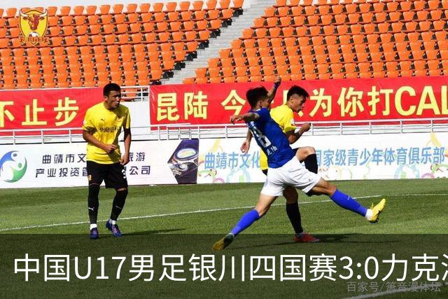 中国U17男足银川四国赛3:0力克澳大利亚队