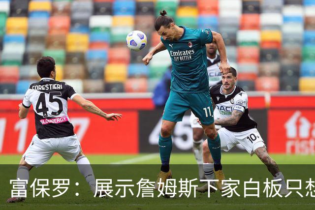 富保罗：展示詹姆斯下家白板只想让球迷了解决策内幕&是艰难决定