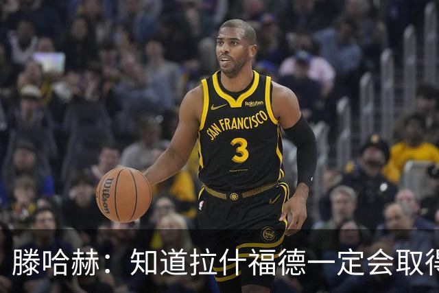 滕哈赫：知道拉什福德一定会取得进球