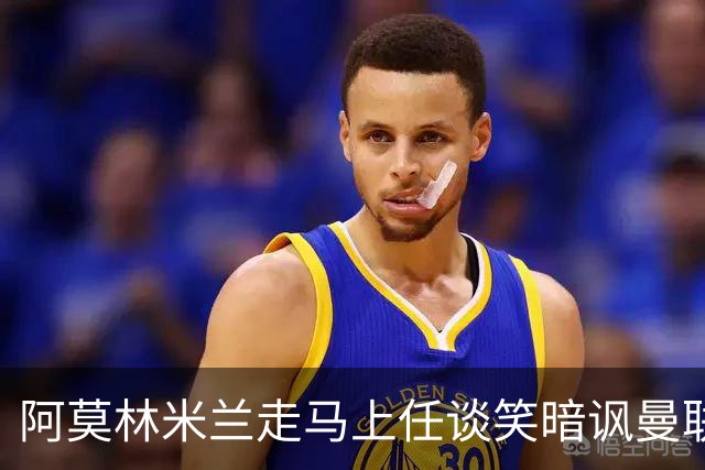 阿莫林米兰走马上任谈笑暗讽曼联，下月倒戈老东家！拉爵怒省1000万