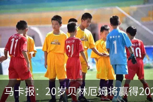 马卡报：20岁贝林厄姆将赢得2023年金童奖